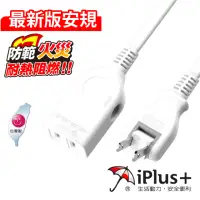 在飛比找momo購物網優惠-【iPlus+ 保護傘】1插旋轉插頭中繼延長線0.9m(PU