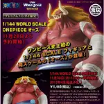 航海王 1/144 WORLD SCALE 魔人 奧茲 歐斯 魂商店 限定 ★日版★