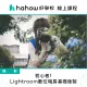 【Hahow 好學校】初心者！Lightroom數位暗房基礎後製