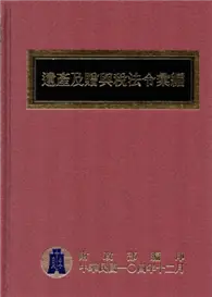 在飛比找TAAZE讀冊生活優惠-遺產及贈與稅法令彙編 （104年版/精裝）