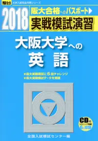 在飛比找誠品線上優惠-実戦模試演習 大阪大学への英語 2018