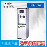 極省電直立式飲水機 BD-3062 二溫拉霸式真空桶 一級能效 省電飲水機 節能飲水機