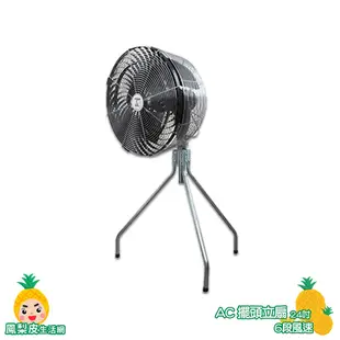 【24吋擺頭立扇】送風機 AC電扇 電風扇 工業用電風扇 大型風扇 送風機 送風扇 工業電扇