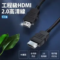 在飛比找樂天市場購物網優惠-工程級HDMI 2.0高清線 1.5米 4K 音視頻同步 合