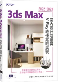 在飛比找誠品線上優惠-3ds Max 2022~2023室內設計速繪與V-Ray絕