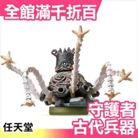 在飛比找樂天市場購物網優惠-日本 amiibo 古代兵器 守護者 薩爾達傳說 NFC 連