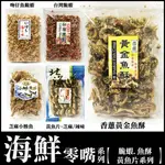 舞味本舖 香蔥黃金魚酥 台灣脆蝦 黃魚片 小鰺魚 吻仔魚脆蝦  海鮮零嘴 魚酥