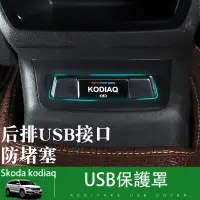 在飛比找蝦皮購物優惠-17-24年式Skoda kodiaq 後排USB防堵塞罩 