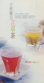 天然複方花草茶 - 50道四季養生花草茶飲 (陳玫妃醫師著作)