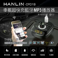 在飛比找PChome24h購物優惠-HANLIN-CPD19 車用新PD快充藍牙MP3