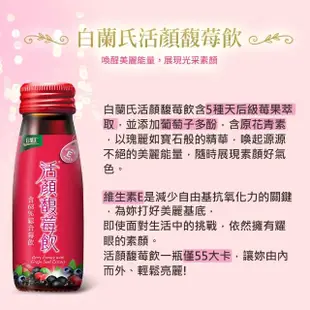 【白蘭氏】活顏馥莓飲50ml*6入*10盒(60入)(天后級保養聖品 喚醒美麗 光采好氣色)