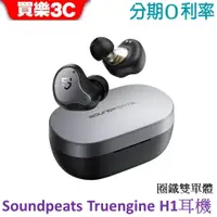 在飛比找蝦皮商城優惠-【SoundPeats】Truengine H1 真無線藍牙