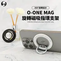 在飛比找PChome24h購物優惠-【O-ONE MAG】旋轉磁吸指環支架 支援各角度支架放置 