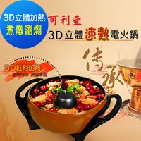 在飛比找Viva TV優惠-KRIA可利亞 3D立體速熱電火鍋/燉鍋/料理鍋 KR-83