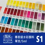【A.SELECT】英國WINSOR&NEWTON溫莎牛頓PROFESSIONAL專家級水彩顏料 5ML S1 (單支)
