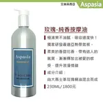 玫瑰-純香按摩油 230ML  艾斯貝西亞 SPA 純香按摩油 大馬士革玫瑰 無香料 無酒精 無防腐劑 母親節 禮物