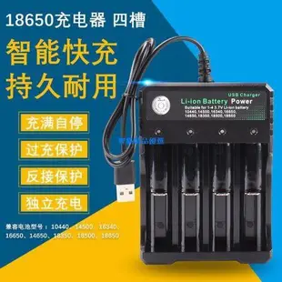 【現貨免等】18650  16340  14500充電器4槽鋰電池播放器擴音器USB充電座四節獨立充電耐用