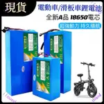 台灣出貨💥電動車鋰電池 48V鋰電池 機車電池 電動自行車電池 折疊車 代駕車電池 24V 36V 48V鋰電池