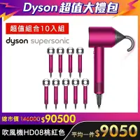 在飛比找Yahoo奇摩購物中心優惠-【超值大禮包-10入組】Dyson 戴森 Supersoni