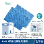 怡悅 抗菌除臭PM2.5濾網 適 三菱除濕機 MJ-E120AN MJ-P180NX MJPR-EANFT-TW 四送一