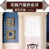 在飛比找ETMall東森購物網優惠-Lassley蕾絲妮-門簾紗 弧形花飾100X90cm雙開式