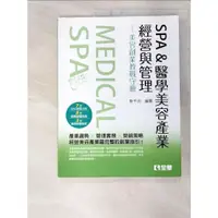 在飛比找蝦皮購物優惠-SPA&醫學美容產業經營與管理：美容創業教戰守冊_靳千沛【T