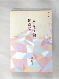 在飛比找蝦皮購物優惠-你的心不是公厠_卓韻芝【T6／短篇_BTS】書寶二手書