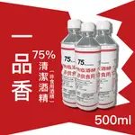 ［現貨供應-24入500ML］ 一品香 清潔75%酒精液 居家潔淨好幫手  居家必備 清潔消毒