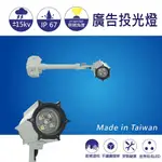 【日機】台灣製造 LED聚光燈 投光燈 廣告投光燈 招牌燈 NLSM12A-AC