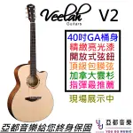 VEELAH V2 GAC 民謠 木 吉他 進階 面單板 亮光 指彈 FINGER STYLE