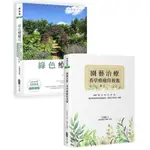 綠色療癒力套書組（2冊）：綠色療癒力（2016年全新封面暢銷改版）+園藝治療/沈瑞琳【城邦讀書花園】