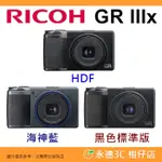 分期 理光 RICOH GR IIIX 標準/海神藍 HDF 街拍類單眼相機 GRIIIX GR3X 平輸水貨 一年保固