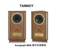 在飛比找有閑購物優惠-TANNOY Autograph MINI(迷你) 書架型揚