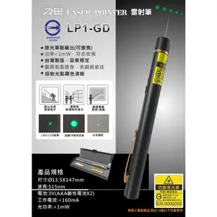 力田 LP1-GD 綠光變焦型(光點可變大小)投影筆【台灣製造｜符合安規R35394】 綠光筆 簡報筆