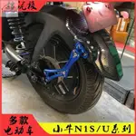 【限時特惠】適用小牛N1S/US/U1擋泥板小猴子電動車CNC鋁合金可調後改裝 機車百貨 機車配件 摩托改裝摩托配件批發