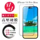 買一送一 IPhone 14 PRO MAX 高壓硬膜 保護貼 全覆蓋玻璃高壓硬膜鋼化膜 (10折)