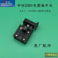 在飛比找露天拍賣優惠-申恒2351電圓鋸開關 鼎燦2351 DC5301電圓鋸開關