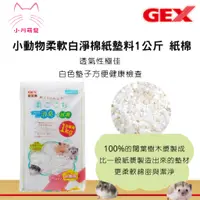 在飛比找蝦皮購物優惠-[小川萌寵]日本GEX小動物柔軟白淨棉紙墊料1公斤 紙床