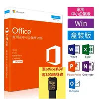 在飛比找蝦皮購物優惠-實體盒 Microsoft 微軟 Office 2016 家