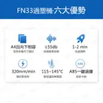 【現貨速發】 A4高速專業型護貝機 數位LCD精準溫控 防卡 FN333 A4護貝機