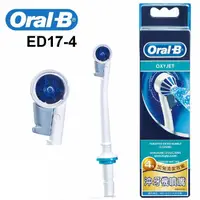 在飛比找松果購物優惠-Oral-B-沖牙機噴嘴(4入) ED17-4 (8.7折)