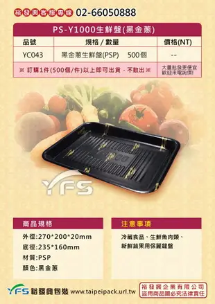 Y1000生鮮盤(黑金蔥)270*200*20mm (冷藏食品/豬肉/牛肉/羊肉/雞肉/蔬果/海鮮)【裕發興包裝】YC043