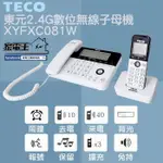 原廠全新〔家電王〕TECO 東元 2.4G數位無線 子母機 XYFXC081W，報號 呼叫 轉接 親子機 無線電話 市內