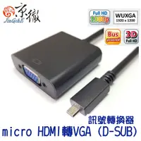 在飛比找松果購物優惠-Jingche 京徹 micro HDMI轉VGA訊號轉換器