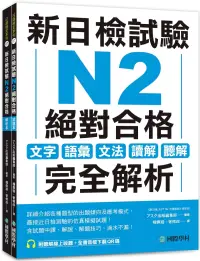 在飛比找博客來優惠-新日檢試驗 N2 絕對合格(雙書裝)：文字、語彙、文法、讀解