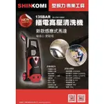 【JAY五金】SHIN KOMI 型鋼力 SK-PW135BM 插電式高壓清洗機
