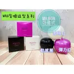 胖宥宥 哥德式MILBON NIGELLE舞動造型系列 WAX髮臘造型系列 柔順白/彈力紅/動感黑髮蠟80G 公司貨