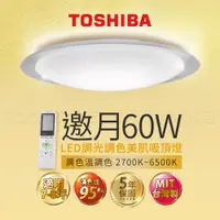 在飛比找蝦皮商城優惠-東芝 適用8坪 邀月 60W 美肌LED 吸頂燈 調光調色 