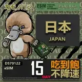 在飛比找遠傳friDay購物優惠-【鴨嘴獸 旅遊網卡】日本eSIM 15日吃到飽 高流量網卡 