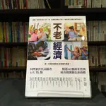 華欣台大店《不老經濟》商周│詹文男等│財經│9789864778461